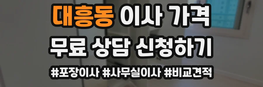 대흥동 이사 가격