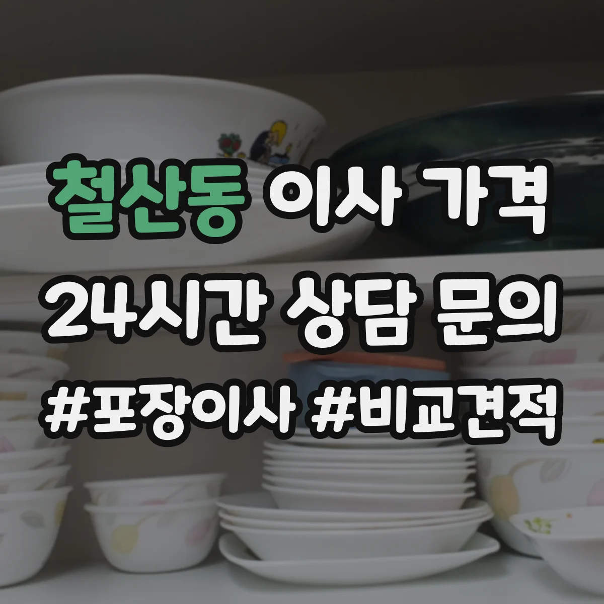 철산동 이사 가격