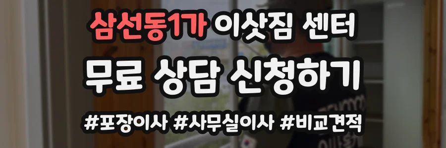 삼선동1가 이삿짐 센터