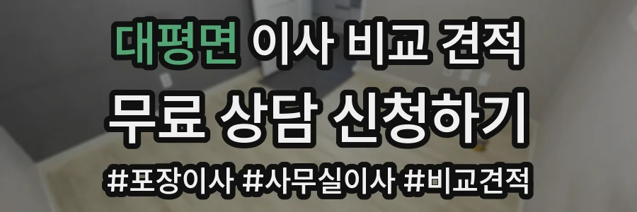 대평면 이사 비교 견적