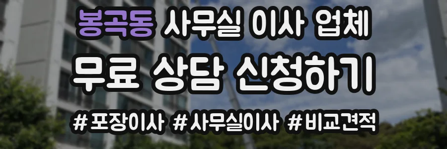 봉곡동 사무실 이사 업체