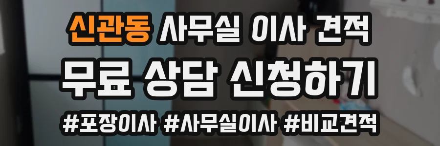 신관동 사무실 이사 견적