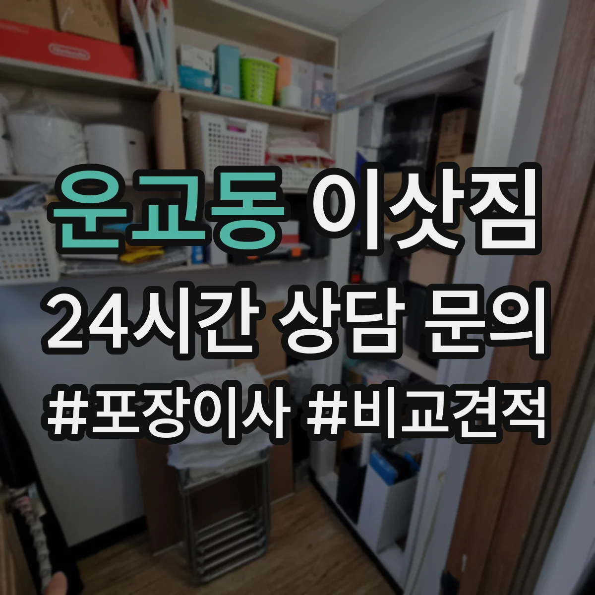 운교동 이삿짐