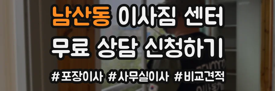남산동 이사짐 센터