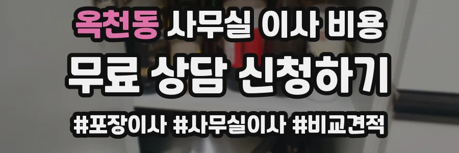 옥천동 사무실 이사 비용