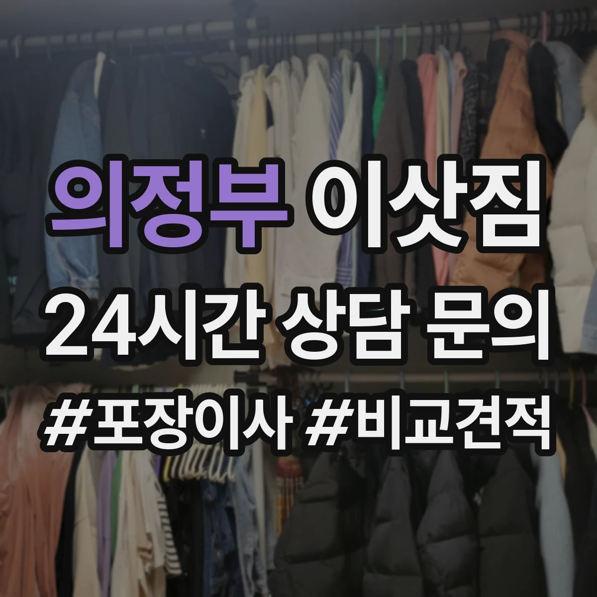 의정부 이삿짐 사무실 이사 동선 계획 시 주차·진입로 고려