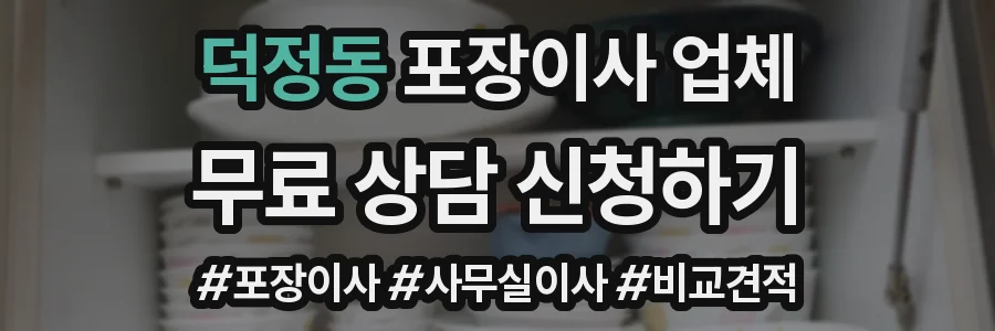 덕정동 포장이사 업체