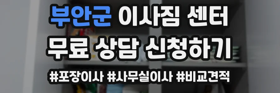 부안군 이사짐 센터