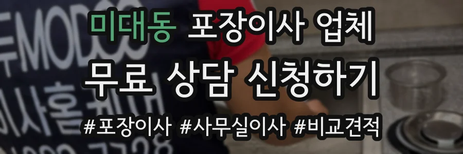 미대동 포장이사 업체