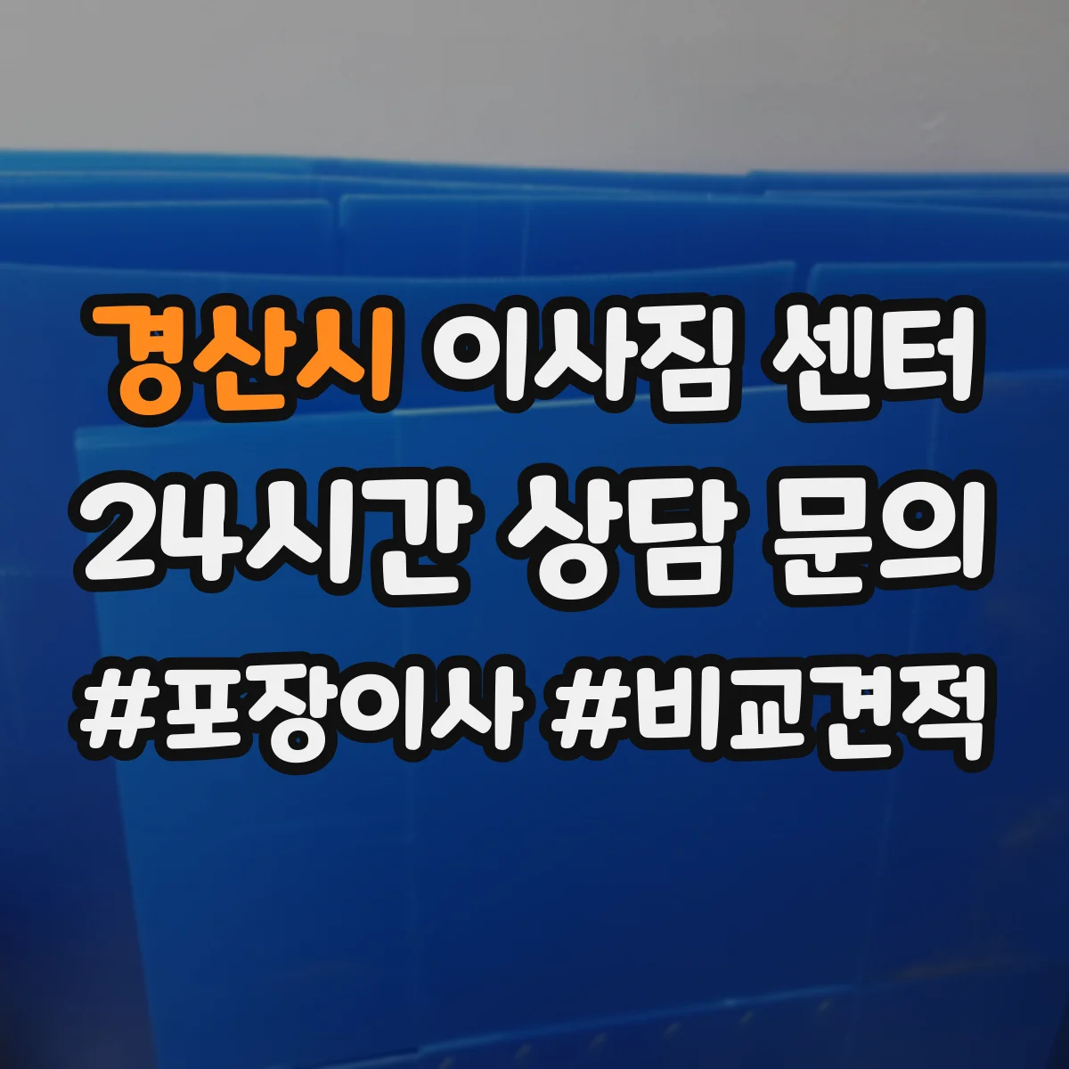 경산시 이사짐 센터