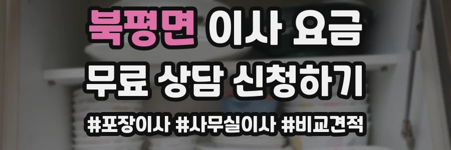 북평면 이사 요금