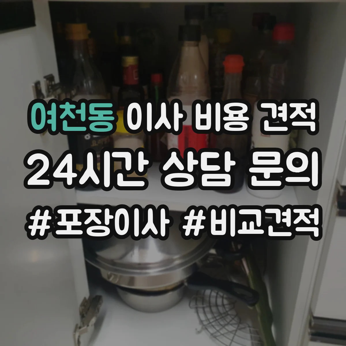 여천동 이사 비용 견적