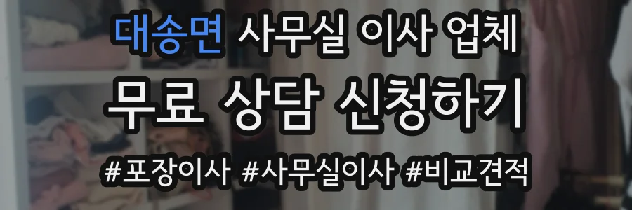대송면 사무실 이사 업체