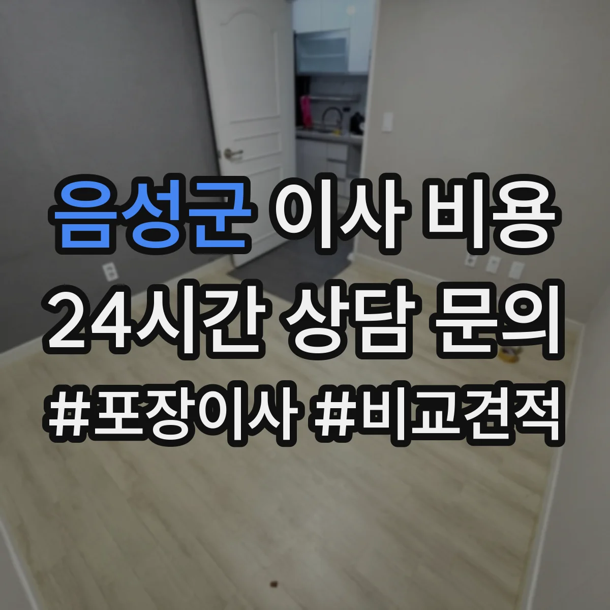 음성군 이사 비용
