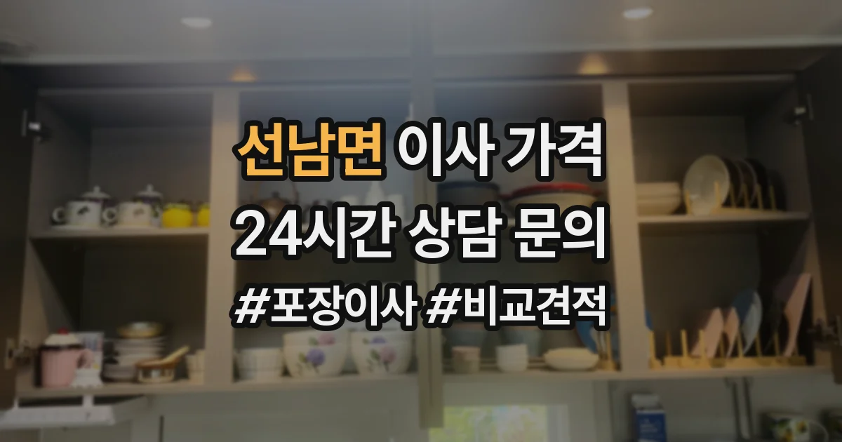 선남면 이사 가격