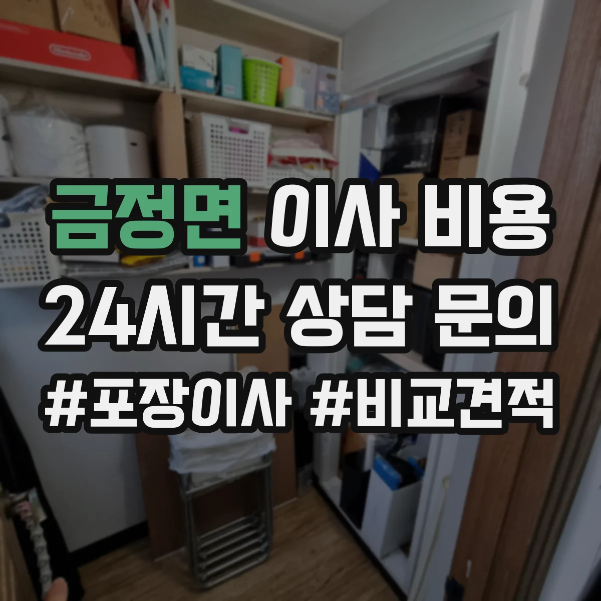 금정면 이사 비용