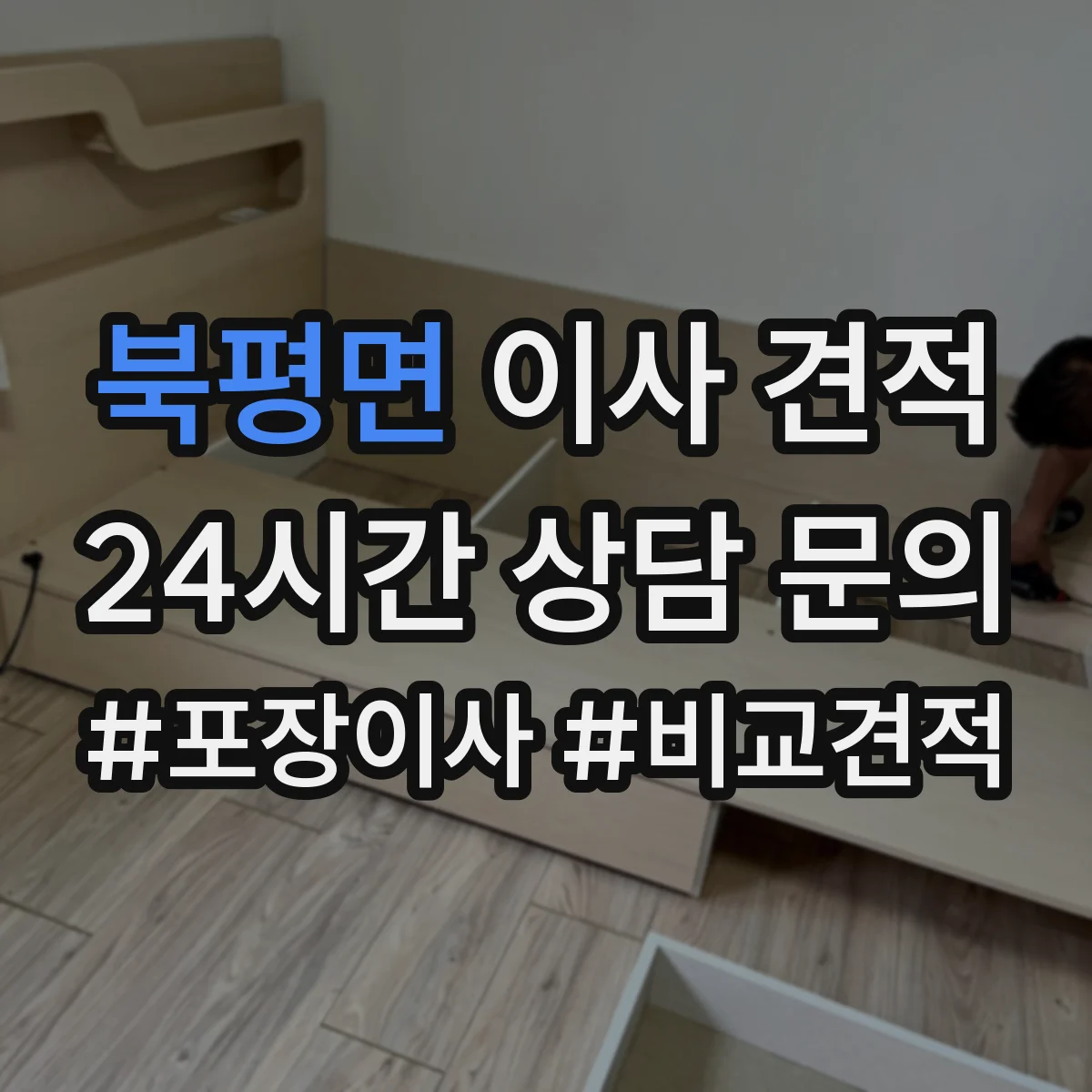 북평면 이사 견적