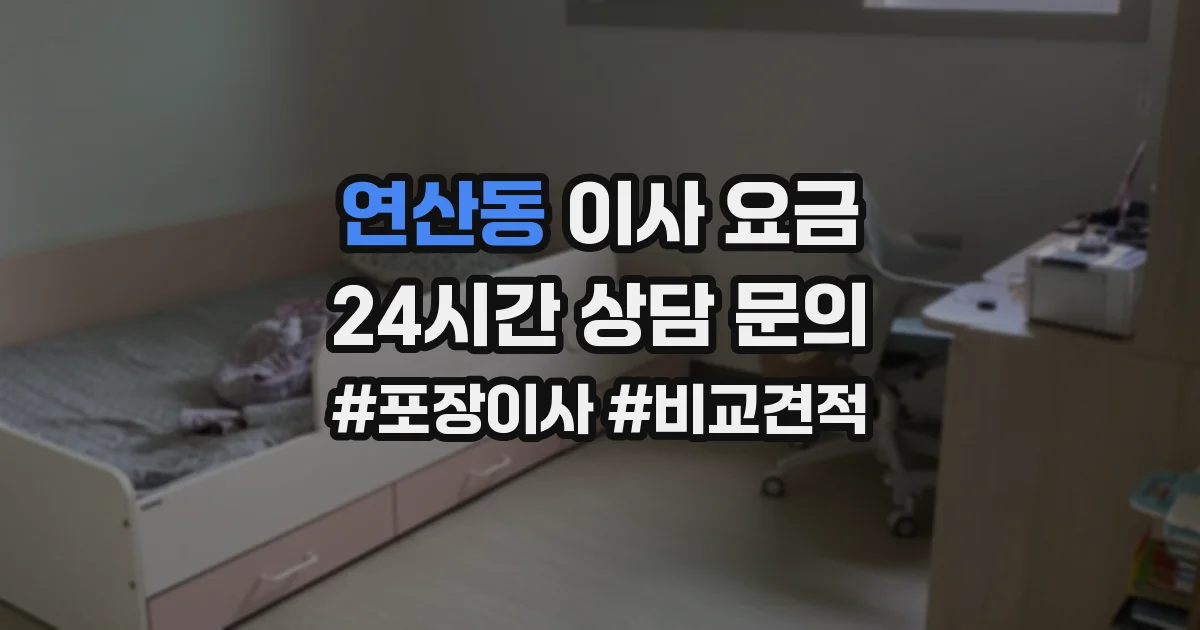 연산동 이사 요금