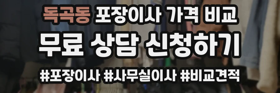 독곡동 포장이사 가격 비교