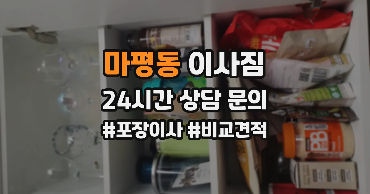 마평동 이사짐