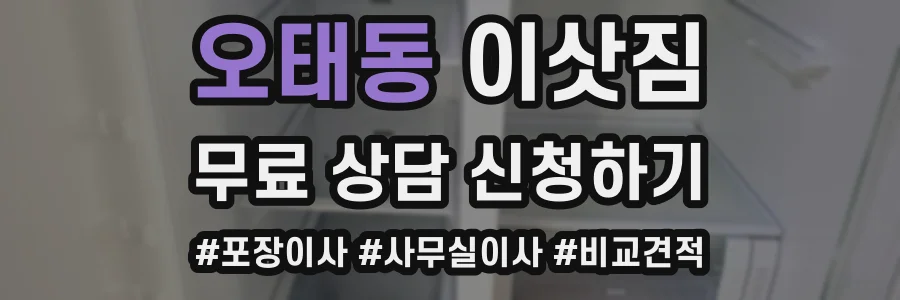 오태동 이삿짐