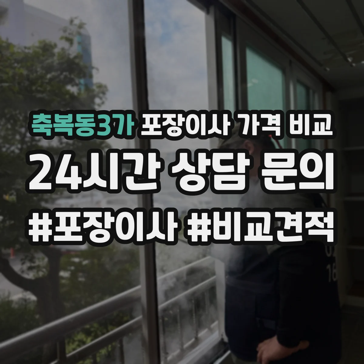 축복동3가 포장이사 가격 비교