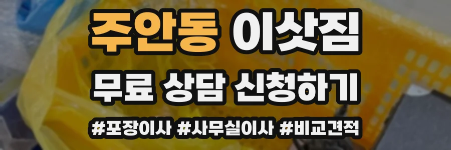 주안동 이삿짐