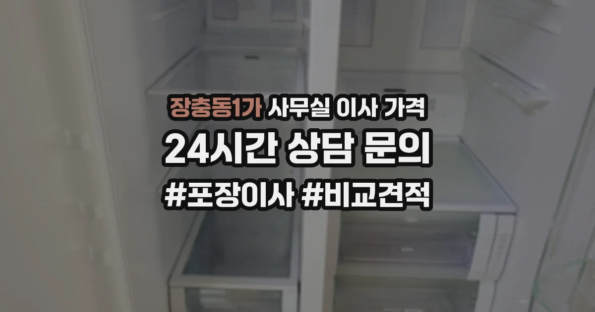 장충동1가 사무실 이사 가격