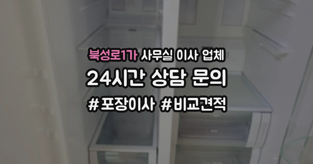 북성로1가 사무실 이사 업체