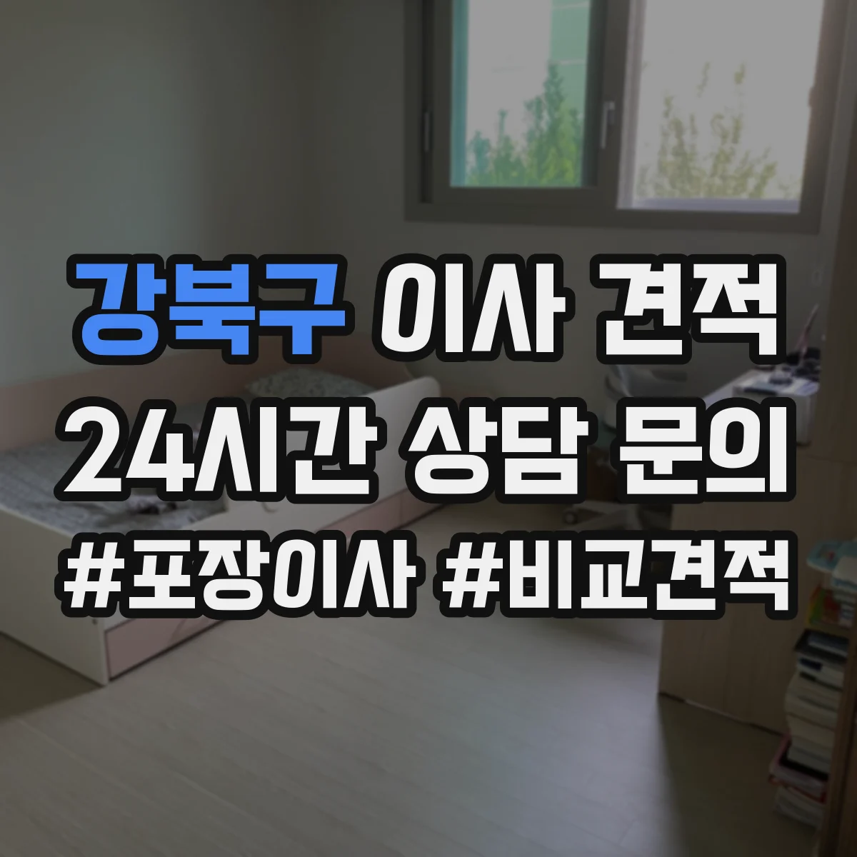 강북구 이사 견적