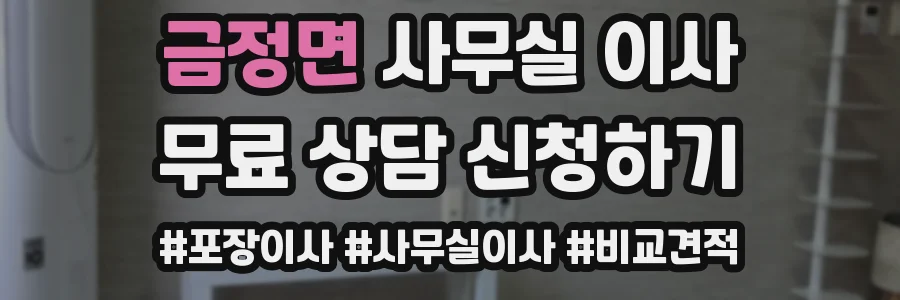 금정면 사무실 이사