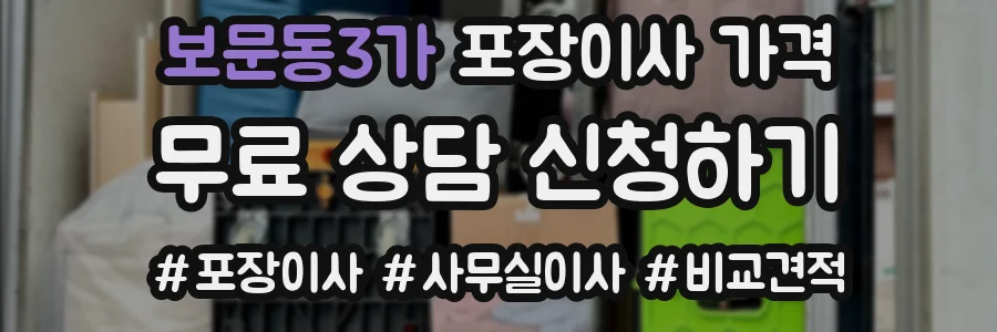 보문동3가 포장이사 가격
