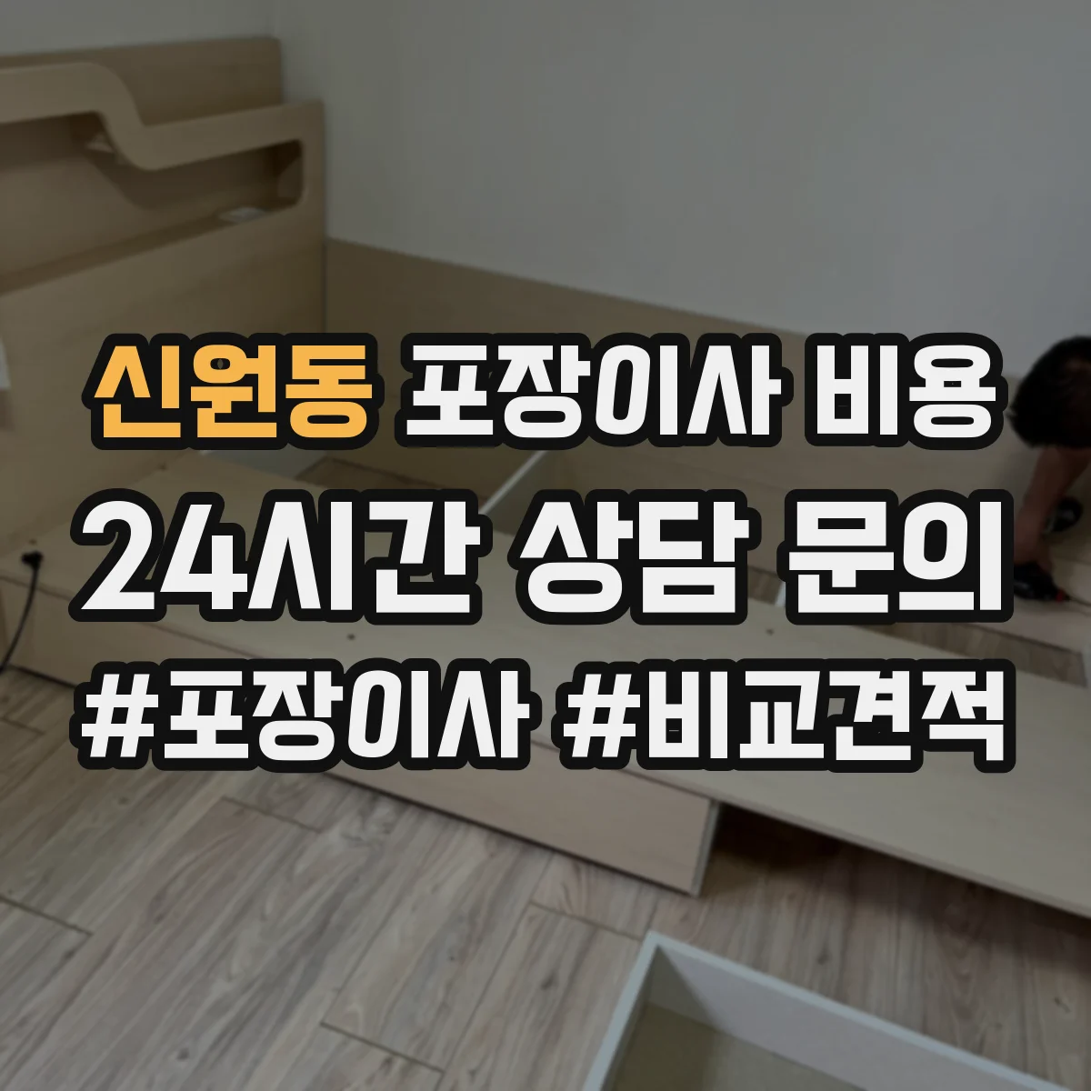신원동 포장이사 비용