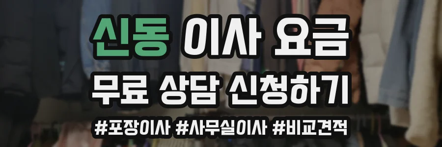 신동 이사 요금