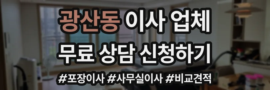 광산동 이사 업체