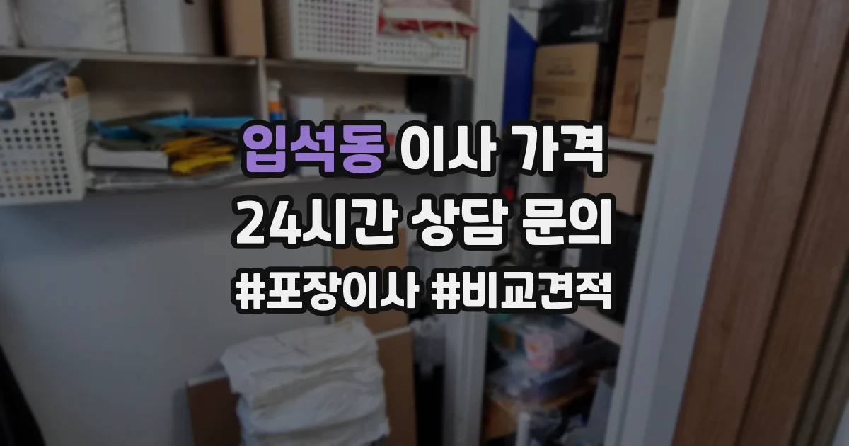 입석동 이사 가격