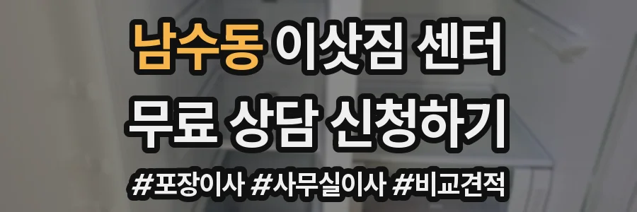 남수동 이삿짐 센터