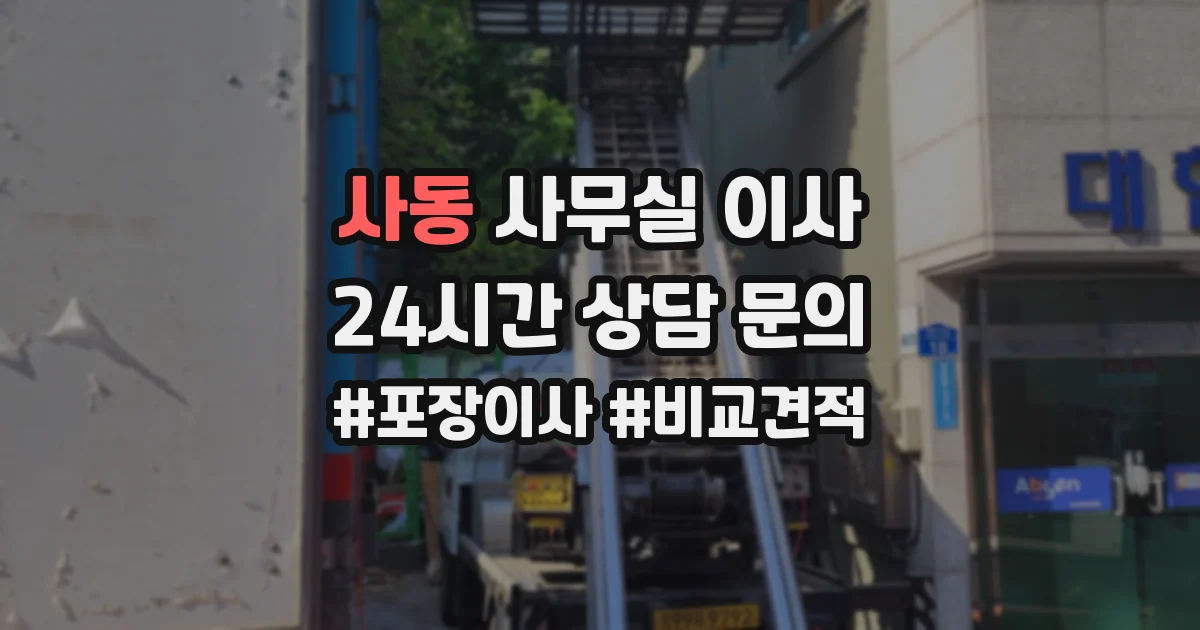 사동 사무실 이사