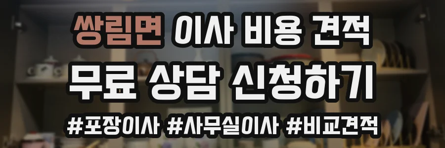 쌍림면 이사 비용 견적
