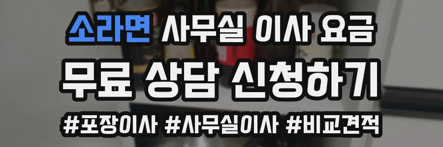 소라면 사무실 이사 요금