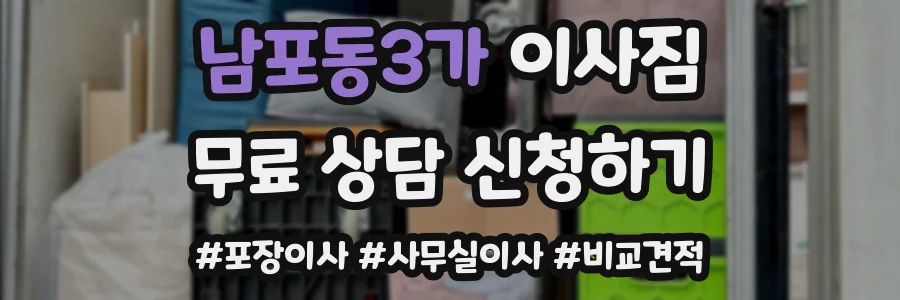 남포동3가 이사짐