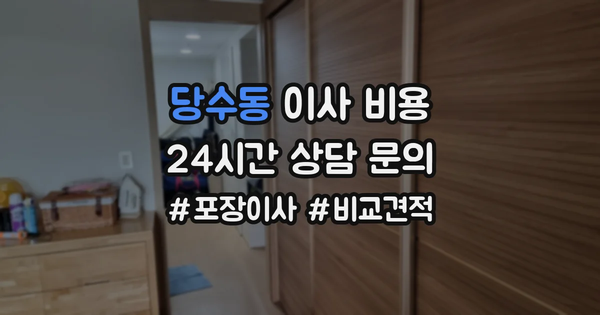 당수동 이사 비용