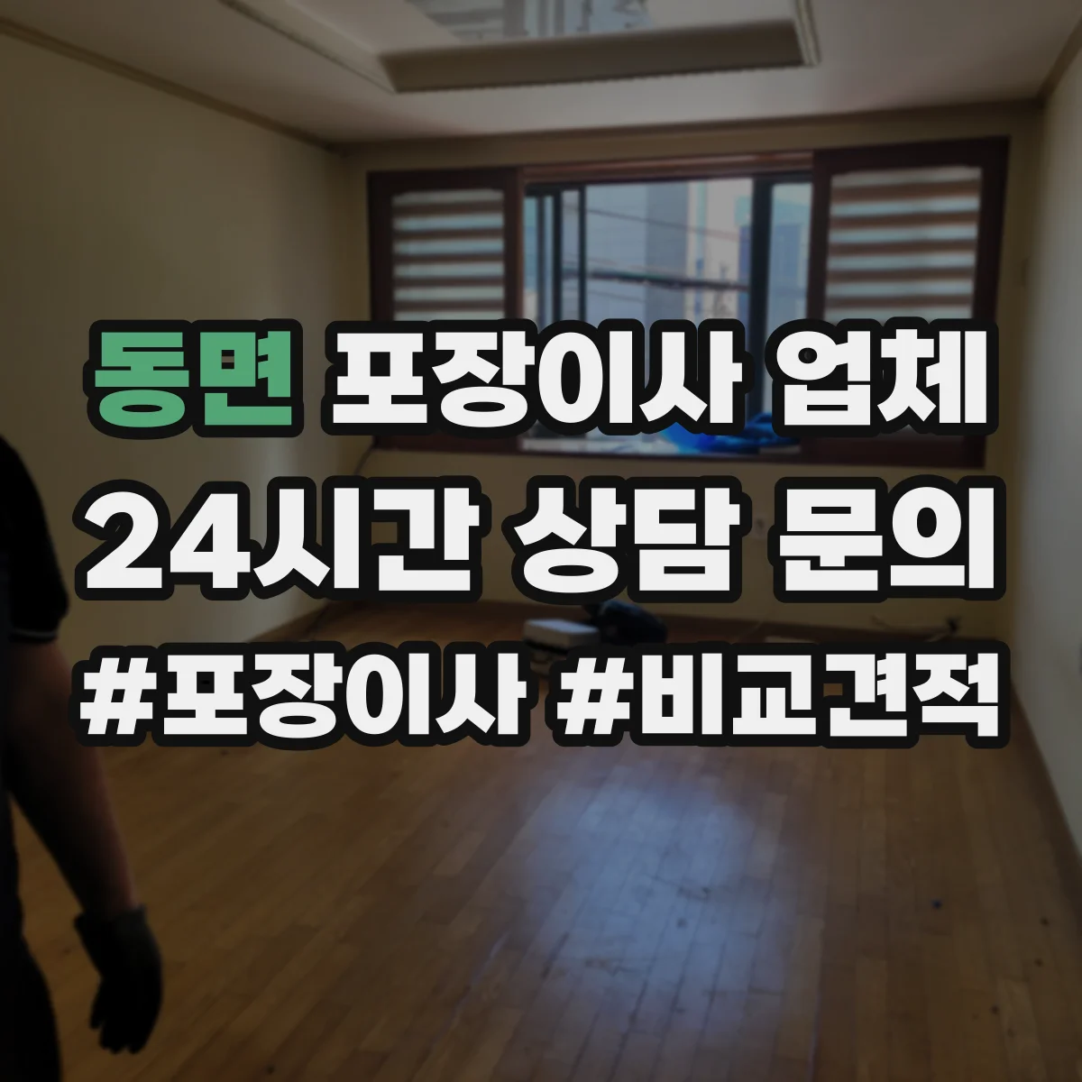 동면 포장이사 업체