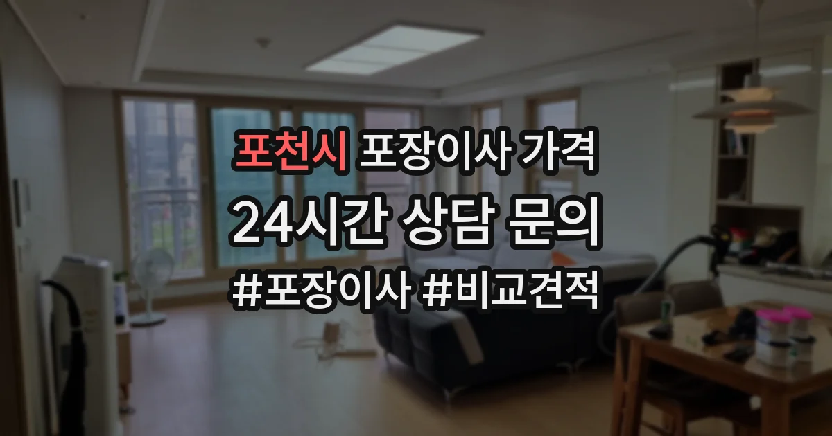 포천시 포장이사 가격