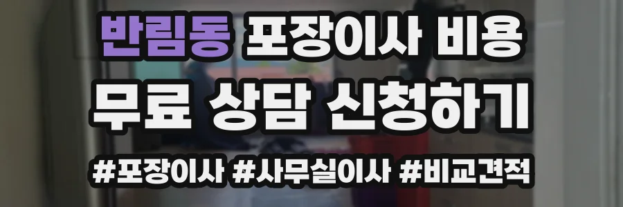 반림동 포장이사 비용