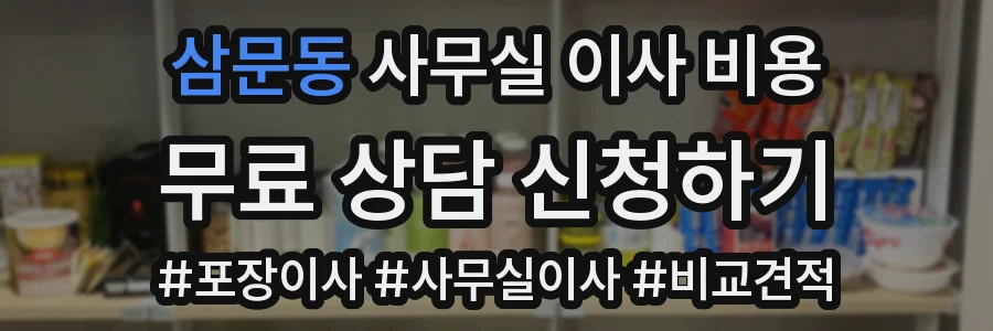 삼문동 사무실 이사 비용