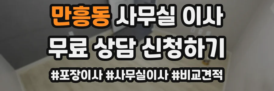 만흥동 사무실 이사