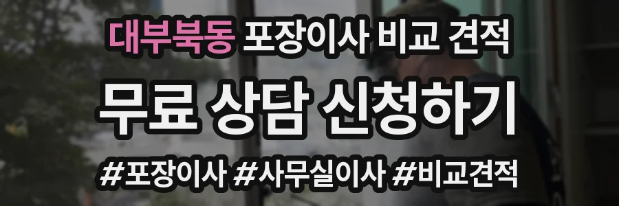 대부북동 포장이사 비교 견적