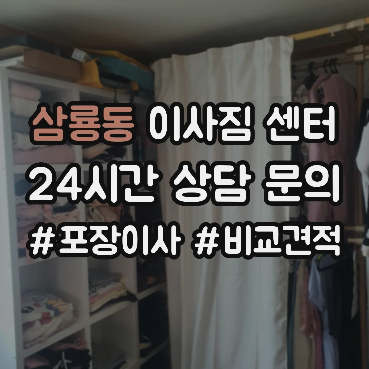 삼룡동 이사짐 센터