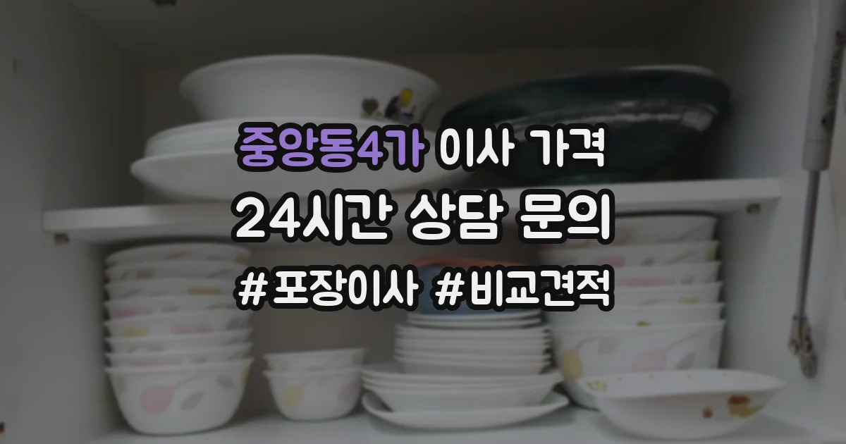 중앙동4가 이사 가격